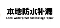 山南市本地防水（中讯网）